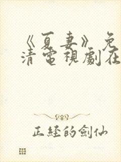 《夏妻》免费高清电视剧在线观看中文