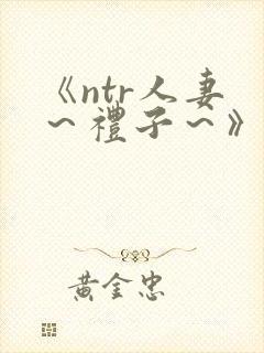 《ntr人妻 ～礼子～》