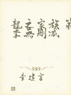 龙之家族 第一季无删减