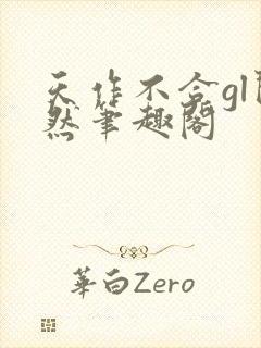 天作不合gl闵然笔趣阁