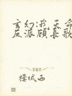 玄幻:我天命大反派顾长歌