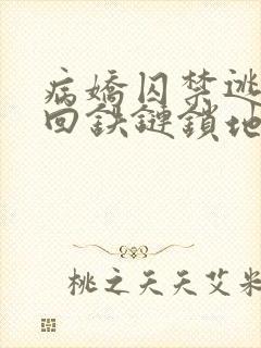 病娇囚禁逃跑抓回铁链锁地下室