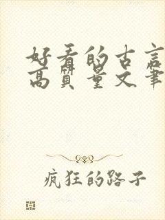 好看的古言小说高质量文笔好