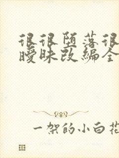 很很堕落很纯很暧昧改编全文阅读