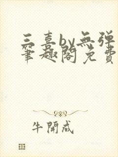 三喜by无弹窗笔趣阁免费阅读封面