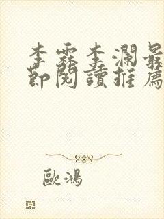 李霖李澜最新章节阅读推荐