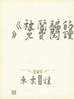 《被哄骗的直男》免费阅读封面