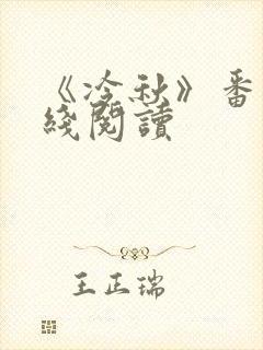 《冷秋》番外在线阅读