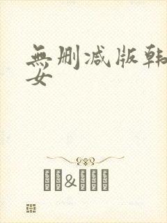 无删减版韩国下女