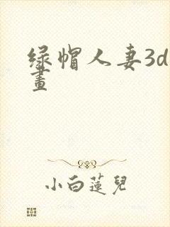 绿帽人妻3d漫画
