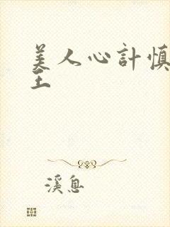 美人心计慎儿和王