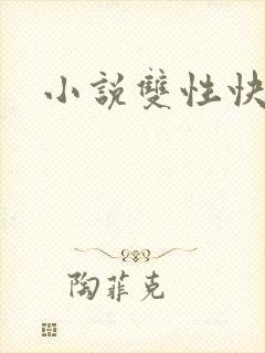 小说双性快穿封面