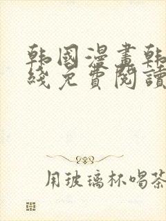 韩国漫画韩漫在线免费阅读