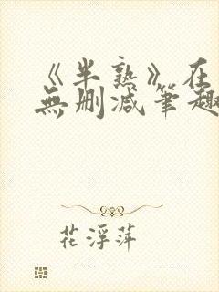 《半熟》在言外无删减笔趣阁