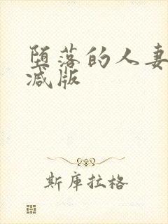 堕落的人妻无删减版