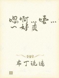 嗯啊…唔…啊哈～好爽