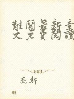 难哄最新章节全文免费阅读