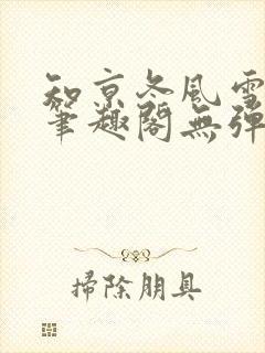 知京冬风雪明圈笔趣阁无弹窗封面