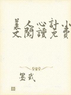美人心计小说全文阅读免费