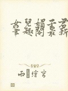 女儿媚子君小说笔趣阁最新章节