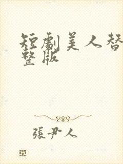 短剧美人替身完整版