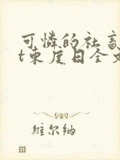 可怜的社畜txt东度日全文