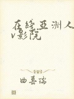 在线亚洲人妻av影院