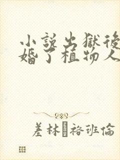 小说出狱后我闪婚了植物人大佬