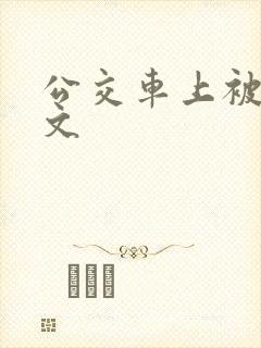 公交车上被强h文