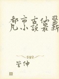 都市古仙医叶不凡小说最新章节