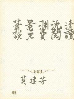 萧景渊沈清禾小说免费阅读最新章节封面