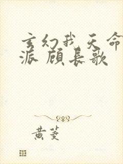 玄幻我天命大反派 顾长歌