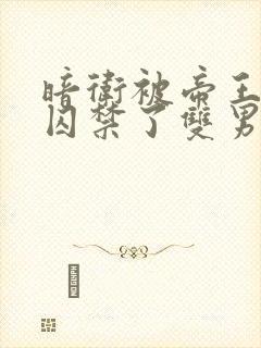 暗卫被帝王抓回囚禁了双男主