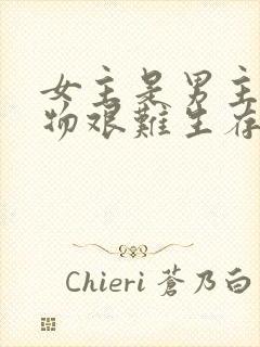 女主是男主的玩物艰难生存的古言