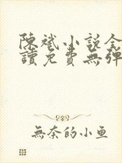 陈斌小说全文阅读免费无弹窗下载