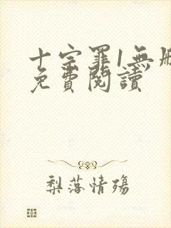 十宗罪1无删减免费阅读封面