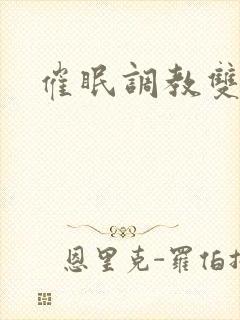 催眠调教双性文