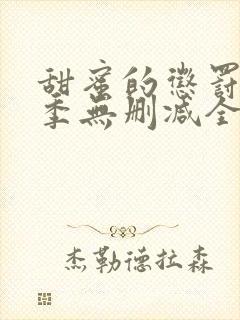 甜蜜的惩罚第二季无删减全集完整版封面