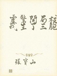 震惊开局校花给我生了三胞胎 小说网