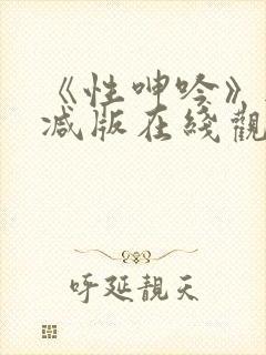 《性呻吟》无删减版在线观看