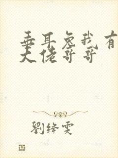 垂耳兔我有七个大佬哥哥