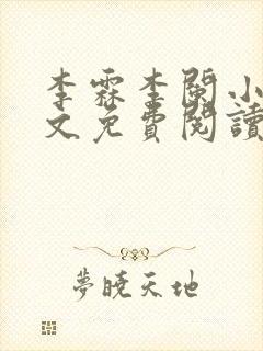 李霖李阑小说全文免费阅读最新章节封面