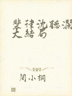 裴律沈听澜番外大结局