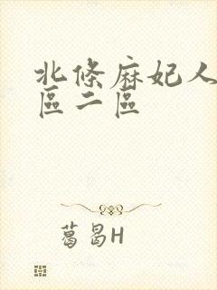 北条麻妃人妻一区二区