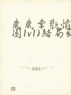 岁岁常欢愉(校园1v1)结局弥月