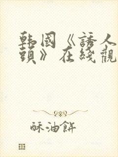 韩国《诱人的奶头》在线观看