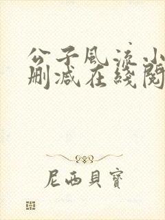 公子风流小说无删减在线阅读