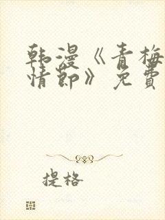 韩漫《青梅竹马情节》免费阅读全文