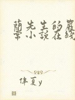 蔺先生的严格日常小说在线阅读无弹窗