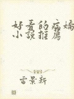 好看的病娇古言小说推荐
